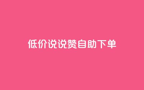 低价说说赞自助下单,QQ空间业务自助下单是免费的吗 - 卡盟qq业务平台 卡盟一手货源网站 第1张