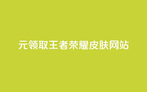 0元领取王者荣耀皮肤网站,一块钱买快手100个赞 - 网红助手秒到点赞 抖音货源 第1张