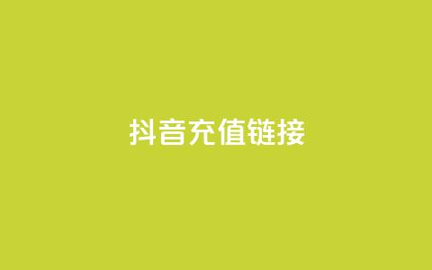 抖音ios充值链接 - 卡盟虚拟业务平台 第1张