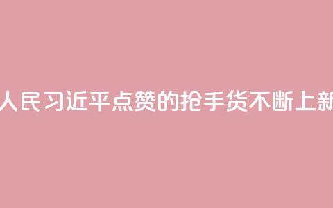 改革为人民｜习近平点赞的“抢手货”不断上新 第1张