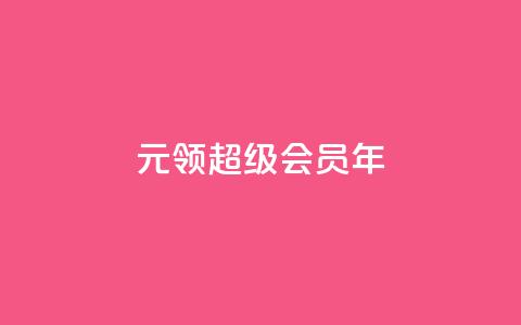 0.01元领qq超级会员1年,qq空间浏览量 - qq访客0浏览量1什么意思 卡盟低价自助下单 第1张