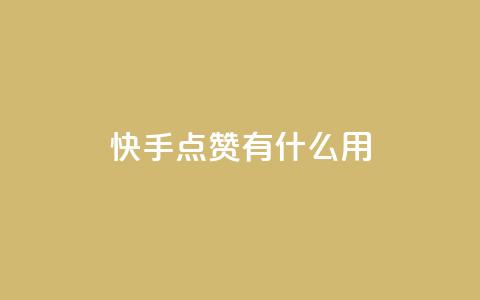 快手点赞有什么用,粉丝可以买10000个吗 - KS业务下单平台 ks一键取关未回软件下载 第1张