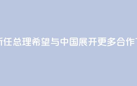 泰国新任总理：希望与中国展开更多合作 第1张