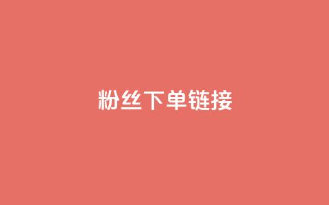 粉丝下单链接,快手热门网站免费 - 抖音1到70级价格表 免费领10000播放量软件 第1张