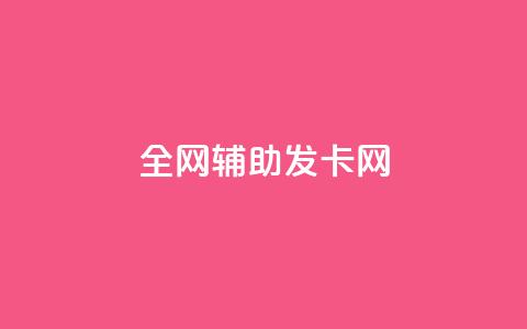 全网辅助发卡网,Dy号商购买 - 快手买点赞小店 抖音1:10钻石充值链接 第1张