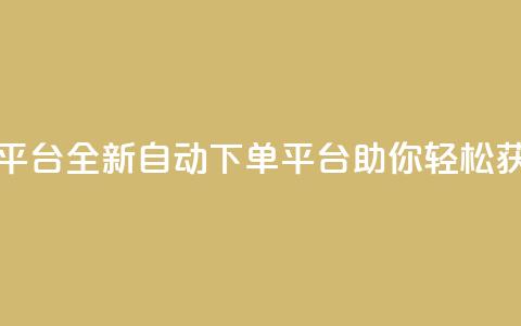 免费获赞自动下单平台 - 全新自动下单平台助你轻松获取免费点赞! 第1张