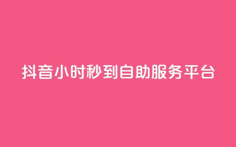 抖音24小时秒到自助服务平台,网红商店24小时自助购买 - 刷QQ空间访客量 抖音真人粉丝平台 永不掉粉 第1张