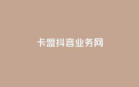 卡盟抖音业务网 - 卡盟抖音业务网-如何优化卡盟抖音业务网站以提高搜索排名! 第1张