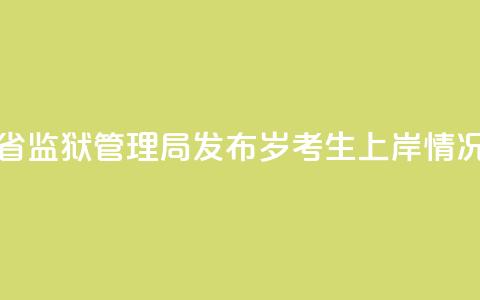 河南省监狱管理局发布“18岁考生上岸”情况通报 第1张