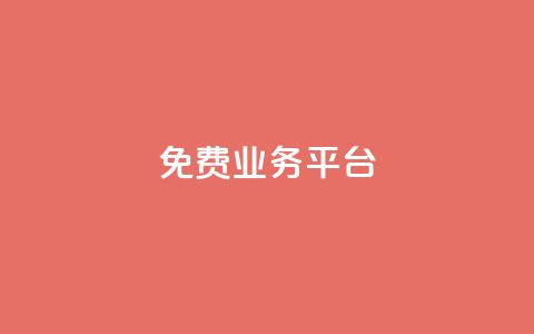 ks免费业务平台 - 免费业务平台KS服务-自由发布您的业务！ 第1张