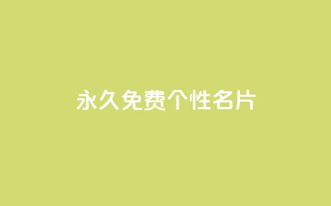 QQ永久免费个性名片,抖音快速涨1000个 - 小红书点赞24小时服务平台 qq刷钻卡盟永久网站 第1张