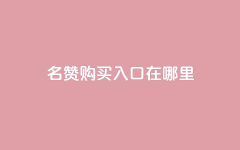 qq名赞购买入口在哪里,抖音赞链接 - 拼多多免费领5件助力 领现金的软件 第1张