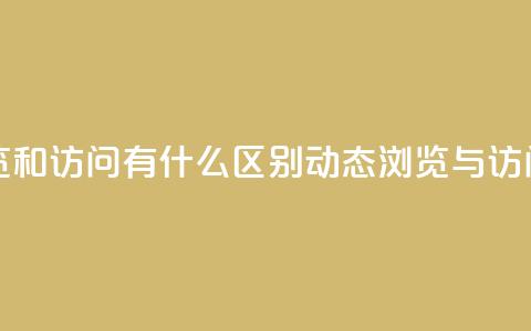 qq动态浏览和访问有什么区别(qq动态浏览与访问的不同) 第1张