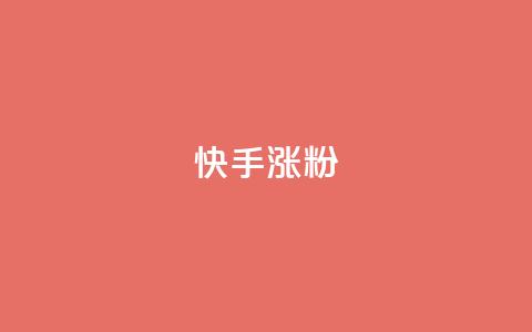 快手涨粉ks,KS低价真人双击 - qq点赞被限制了怎么解除 QQ动态自动秒赞 第1张 快手涨粉ks,KS低价真人双击 - qq点赞被限制了怎么解除 QQ动态自动秒赞 第1张