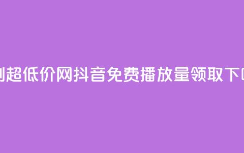 代刷超低价网 - 抖音免费播放量领取 第1张