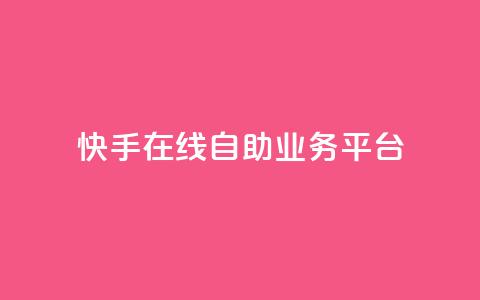 快手在线自助业务平台,卡盟网站排行榜第一名 - 一元刷3000个假粉 QQ只看了主页算访问了空间吗 第1张