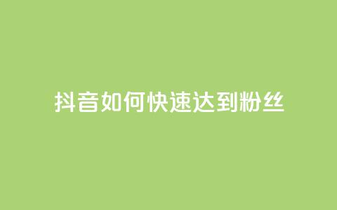 抖音如何快速达到1000粉丝,卡盟24小时下单平台QQ - 卡盟24小时平台入口 抖音快速吸粉原理 第1张