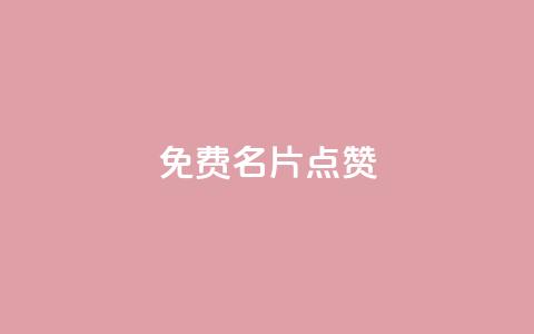 qq免费名片点赞app 第1张