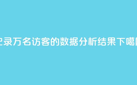 记录10万名QQ访客的数据分析结果 第1张