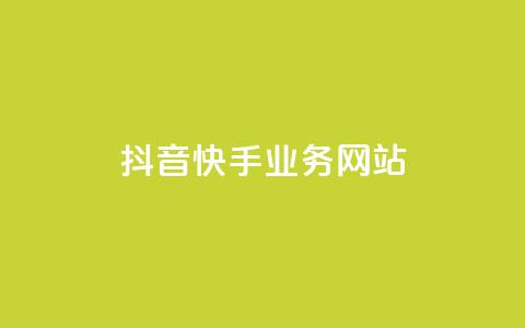 抖音快手业务网站,王者荣耀一元一万赞 - qq免费赞在线自助下单网站 抖音充值官方入口 第1张