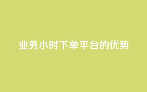 ks业务24小时下单平台的优势,抖音作品赞24小时平台 - ks打call能不能刷 快手全网最低价 第1张