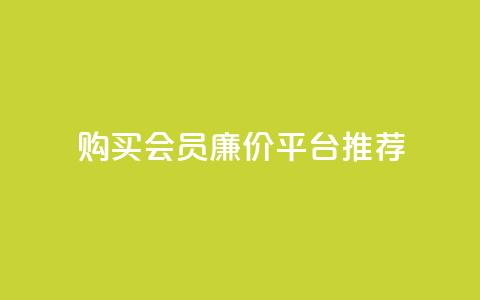 购买QQ会员廉价平台推荐 第1张