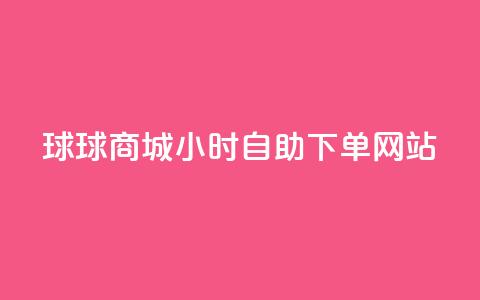 球球商城24小时自助下单网站,刷qq超级会员svip教程视频 - 抖音1比10钻石充值入口 卡盟24小时自助下单业务 第1张