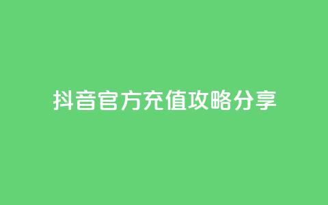 抖音官方110充值攻略分享 第1张