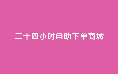 二十四小时自助下单商城,抖音点赞充值24小时到账 - dy自助商城 斗音和快手卖赞APP 第1张