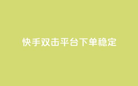 快手双击平台ks下单稳定,抖音怎样才能让官方推流 - 拼多多助力平台入口 拼多多助力免费领钱 第1张