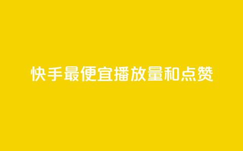 快手最便宜播放量和点赞,抖音1元涨了1000赞网 - 抖音点赞清空软件官方版 刷快手播放次数的软件 第1张