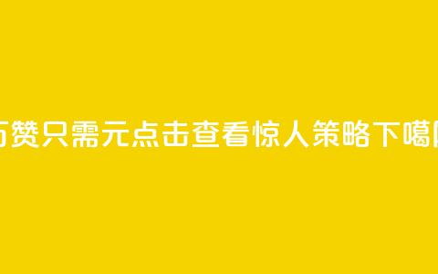 10万QQ赞只需1元？点击查看惊人策略！ 第1张