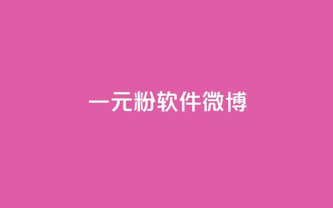 一元1w粉软件微博,抖音免费引流工具 - 抖音钻石只能apple支付 24小时自助服务平台小红书 第1张