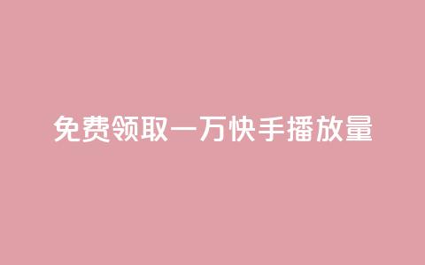 免费领取一万快手播放量,空间说说点赞全网最低价平台 - 免费快手充粉软件app 快手免费1000播放量 第1张