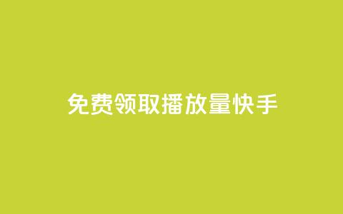 免费领取播放量快手 - 免费获取快手视频播放量超详细攻略! 第1张