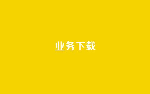 ks业务下载,ks不掉赞 - 抖音粉丝业务套餐 抖音业务低价 第1张 ks业务下载,ks不掉赞 - 抖音粉丝业务套餐 抖音业务低价 第1张