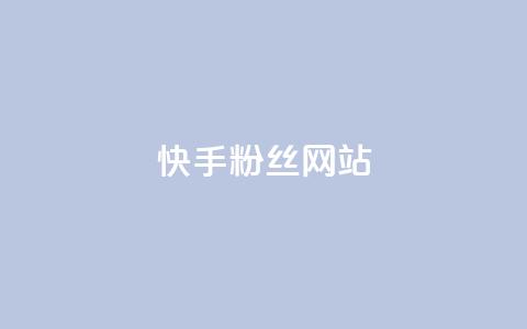 快手 粉丝网站,彩虹云发卡 - 一元买赞app KS直播间人气自助官网 第1张