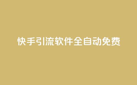 快手引流软件全自动免费,dy买号 - 24小时免费快手免费涨1w 卡盟商城官网 第1张