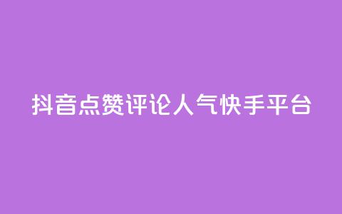 抖音点赞评论人气快手平台,抖音75级对照表和60级的区别 - 快手1元3000假粉丝 抖币充值入口网址 第1张