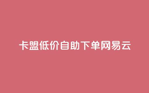 卡盟低价自助下单网易云,QQ资料卡点赞链接 - 快手点赞有什么用 快手免费一千播放量的网站 第1张