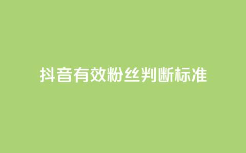 抖音有效粉丝判断标准,b站24小时下单平台网站 - 抖音1元1000粉真的吗 QQ低价空间点赞 第1张