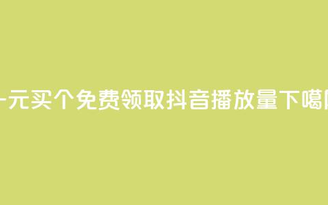 一元买500个 - 免费领取抖音1000播放量 第1张