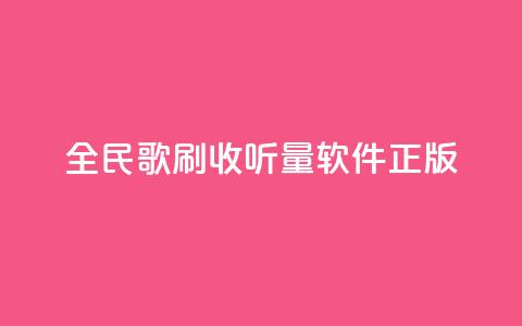 全民k歌刷收听量软件正版,颜夕卡盟 - 拼多多助力在线 拼多多积分后面还有什么集卡 第1张