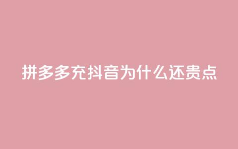 拼多多充抖音为什么还贵点,QQ名片秒赞秒回 - QQ空间刷人气工具 qq空间业务下单网站 第1张