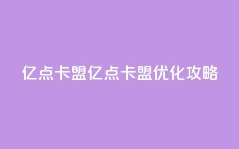 亿点卡盟(亿点卡盟：SEO优化攻略) 第1张