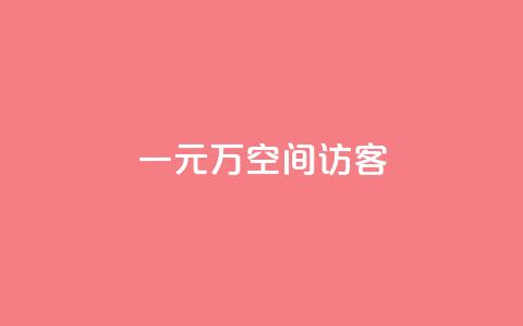 一元10万空间访客,KS直播间人气自助官网 - 拼多多扫码助力软件 云速订助手app安卓版下载 第1张