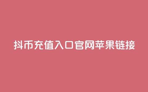 抖币充值入口官网苹果链接 第1张