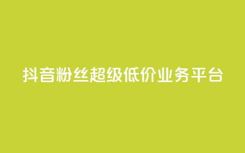 抖音粉丝超级低价业务平台,qq快餐人到付款 - 拼多多买了200刀全被吞了 拼多多还差2张福卡是真的吗 第1张