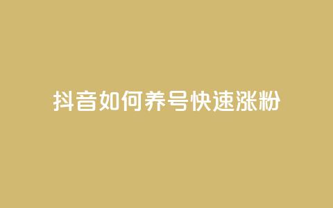 抖音如何养号快速涨粉,卡盟最低自助下单官网 - 51卡盟官网 彩虹网官方网站进入网页 第1张