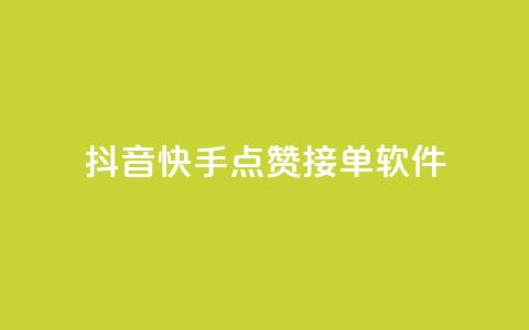 抖音快手点赞app接单软件 - 抖音充值官方买卖 第1张